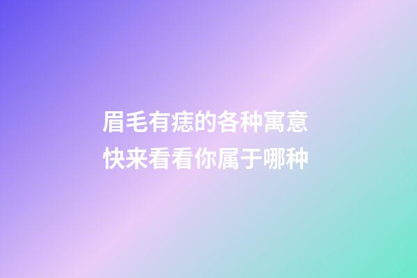 眉毛有痣的各种寓意 快来看看你属于哪种